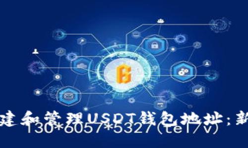 如何创建和管理USDT钱包地址：新手指南