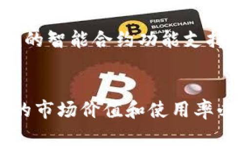   深入了解Tokenim：ERC20标准下的创新数字资产 / 
 guanjianci Tokenim, ERC20, 数字资产 /guanjianci 

概述
Tokenim是一种基于Ethereum区块链的ERC20标准的数字资产，代表了一种新一代的加密货币。ERC20标准为以太坊上的代币提供了一种统一的接口，使得不同的代币可以实现互操作性，这为Tokenim等数字资产的流通与使用提供了方便。Tokenim旨在提供更简便、安全和高效的交易方式，同时其灵活性使得它在众多应用场景中表现出色。

Tokenim的优点
Tokenim作为一种ERC20代币，具备多项优点。首先，以太坊区块链的强大生态系统为Tokenim提供了支持，无论是在技术上还是在用户基础上，其背后均有相应的机制和市场。其次，ERC20标准定义了一系列必要的功能和事件，使得Tokenim可以在不同钱包、交易所和其他平台上容易地被集成和使用。此外，Tokenim的智能合约功能可以支持复杂的应用，例如去中心化金融（DeFi）应用中的借贷和流动性提供。

Tokenim的用途
Tokenim的使用场景非常广泛，从普通的价值转移到复杂的金融应用，Tokenim都能发挥重要作用。在网络中，用户可以利用Tokenim进行各种交易，甚至可以用于支付服务、商品和其他数字资产的购买。此外，Tokenim也能够为开发者提供融资支持，作为项目的众筹代币，用于资助新项目的开发与推广。在去中心化金融（DeFi）领域，通过Tokenim，用户可以参与质押、借贷、流动性挖矿等活动，获得额外收益。

Tokenim的未来发展
随着区块链技术的不断成熟和社会各界对数字资产的接受程度增加，Tokenim作为ERC20代币的前景广阔。未来，Tokenim有可能通过智能合约、提升交易速度和降低费用等方式不断改进，增强其在市场中的竞争力。此外，Tokenim的团队将继续寻求与其他项目的合作，推动Tokenim在去中心化金融、供应链管理、艺术品交易等领域的应用，争取成为各领域中的重要参与者。

常见问题

问题一：Tokenim的安全性如何保障？
Tokenim作为ERC20代币，其安全性主要依赖以太坊区块链本身的安全机制。以太坊采用了工作量证明（Proof of Work）和权益证明（Proof of Stake）等共识机制，通过不断的网络验证和节点共识来保证区块链的安全性。Tokenim的智能合约也受到严格审计，确保没有漏洞和恶意代码。此外，Tokenim的团队会定期进行安全审查，跟踪可能的安全威胁，及时修复和更新。
与此同时，用户在使用Tokenim时也需要采取相应的安全防护措施，例如妥善保管私钥，避免在不安全的网络环境下进行交易，定期检查交易记录等。建立用户与Tokenim之间的信任，是保障Tokenim安全性的另一个重要环节。

问题二：Tokenim和其他ERC20代币有什么不同？
Tokenim与其他ERC20代币的主要区别在于其设计目标和应用场景。许多ERC20代币为特定的项目、公司或者社区服务，而Tokenim则致力于成为一种普适的数字资产，其生态系统涵盖了多个领域，旨在实现更广泛的应用。不过，从技术角度来说，Tokenim与其他ERC20代币的底层协议是相同的，均使用以太坊智能合约实现功能。
此外，Tokenim在用户体验上也有所不同。通过提升界面的友好性和交易的便捷性，Tokenim希望吸引更多普通用户进入加密货币的世界，降低其上手难度。同时，Tokenim团队与行业领袖和技术专家的合作，也使得其不断跟进最新的技术发展，为用户提供最优的服务体验。

问题三：如何购买和交易Tokenim？
购买和交易Tokenim的流程相对简单。首先，用户需要选择一个支持ERC20代币交易的加密货币交易所，如Uniswap、Binance等，注册并完成身份验证。接下来，用户需要购买以太币（ETH），用于支付Tokenim。通过交易所的界面，用户可以选择相应的交易对进行买入或卖出。
用户也可以通过去中心化交易所（DEX）直接与其他用户进行Tokenim的交易，这通常会涉及到钱包的使用，比如Metamask等。将Tokenim存放在安全的钱包中，能够提升资产的安全性，并使得用户在进行交易时更为便捷。

问题四：Tokenim在去中心化金融（DeFi）中的角色是什么？
Tokenim在去中心化金融（DeFi）中扮演着核心角色，参与流动性挖矿、借贷和质押等多种金融服务。通过提供流动性，用户可以获得交易费用的分成，并借助Tokenim积极参与市场。此外，Tokenim的智能合约功能支持了各类金融工具的创建，比如自动化做市商（AMM）、借贷协议等，为用户提供了灵活的金融选择。
通过Tokenim，用户还可以参与去中心化的治理，影响项目的发展方向以及资金使用情况。这种去中心化的参与机制吸引了更多的用户加入DeFi生态，形成了良性循环，有助于Tokenim不断壮大。

总的来说，Tokenim作为一种ERC20代币，在数字资产的生态链中扮演着重要的角色。不论在技术、应用还是安全性方面，它都表现出色，未来发展潜力巨大。随着更多用户和应用的加入，Tokenim的市场价值和使用率必将不断上升。