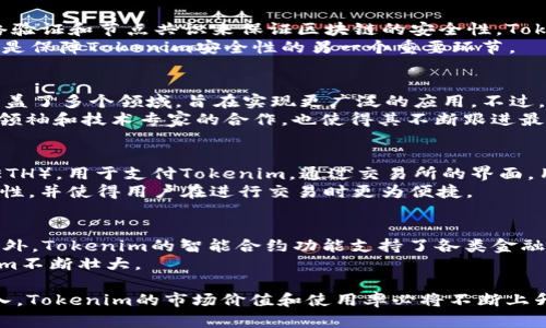   深入了解Tokenim：ERC20标准下的创新数字资产 / 
 guanjianci Tokenim, ERC20, 数字资产 /guanjianci 

概述
Tokenim是一种基于Ethereum区块链的ERC20标准的数字资产，代表了一种新一代的加密货币。ERC20标准为以太坊上的代币提供了一种统一的接口，使得不同的代币可以实现互操作性，这为Tokenim等数字资产的流通与使用提供了方便。Tokenim旨在提供更简便、安全和高效的交易方式，同时其灵活性使得它在众多应用场景中表现出色。

Tokenim的优点
Tokenim作为一种ERC20代币，具备多项优点。首先，以太坊区块链的强大生态系统为Tokenim提供了支持，无论是在技术上还是在用户基础上，其背后均有相应的机制和市场。其次，ERC20标准定义了一系列必要的功能和事件，使得Tokenim可以在不同钱包、交易所和其他平台上容易地被集成和使用。此外，Tokenim的智能合约功能可以支持复杂的应用，例如去中心化金融（DeFi）应用中的借贷和流动性提供。

Tokenim的用途
Tokenim的使用场景非常广泛，从普通的价值转移到复杂的金融应用，Tokenim都能发挥重要作用。在网络中，用户可以利用Tokenim进行各种交易，甚至可以用于支付服务、商品和其他数字资产的购买。此外，Tokenim也能够为开发者提供融资支持，作为项目的众筹代币，用于资助新项目的开发与推广。在去中心化金融（DeFi）领域，通过Tokenim，用户可以参与质押、借贷、流动性挖矿等活动，获得额外收益。

Tokenim的未来发展
随着区块链技术的不断成熟和社会各界对数字资产的接受程度增加，Tokenim作为ERC20代币的前景广阔。未来，Tokenim有可能通过智能合约、提升交易速度和降低费用等方式不断改进，增强其在市场中的竞争力。此外，Tokenim的团队将继续寻求与其他项目的合作，推动Tokenim在去中心化金融、供应链管理、艺术品交易等领域的应用，争取成为各领域中的重要参与者。

常见问题

问题一：Tokenim的安全性如何保障？
Tokenim作为ERC20代币，其安全性主要依赖以太坊区块链本身的安全机制。以太坊采用了工作量证明（Proof of Work）和权益证明（Proof of Stake）等共识机制，通过不断的网络验证和节点共识来保证区块链的安全性。Tokenim的智能合约也受到严格审计，确保没有漏洞和恶意代码。此外，Tokenim的团队会定期进行安全审查，跟踪可能的安全威胁，及时修复和更新。
与此同时，用户在使用Tokenim时也需要采取相应的安全防护措施，例如妥善保管私钥，避免在不安全的网络环境下进行交易，定期检查交易记录等。建立用户与Tokenim之间的信任，是保障Tokenim安全性的另一个重要环节。

问题二：Tokenim和其他ERC20代币有什么不同？
Tokenim与其他ERC20代币的主要区别在于其设计目标和应用场景。许多ERC20代币为特定的项目、公司或者社区服务，而Tokenim则致力于成为一种普适的数字资产，其生态系统涵盖了多个领域，旨在实现更广泛的应用。不过，从技术角度来说，Tokenim与其他ERC20代币的底层协议是相同的，均使用以太坊智能合约实现功能。
此外，Tokenim在用户体验上也有所不同。通过提升界面的友好性和交易的便捷性，Tokenim希望吸引更多普通用户进入加密货币的世界，降低其上手难度。同时，Tokenim团队与行业领袖和技术专家的合作，也使得其不断跟进最新的技术发展，为用户提供最优的服务体验。

问题三：如何购买和交易Tokenim？
购买和交易Tokenim的流程相对简单。首先，用户需要选择一个支持ERC20代币交易的加密货币交易所，如Uniswap、Binance等，注册并完成身份验证。接下来，用户需要购买以太币（ETH），用于支付Tokenim。通过交易所的界面，用户可以选择相应的交易对进行买入或卖出。
用户也可以通过去中心化交易所（DEX）直接与其他用户进行Tokenim的交易，这通常会涉及到钱包的使用，比如Metamask等。将Tokenim存放在安全的钱包中，能够提升资产的安全性，并使得用户在进行交易时更为便捷。

问题四：Tokenim在去中心化金融（DeFi）中的角色是什么？
Tokenim在去中心化金融（DeFi）中扮演着核心角色，参与流动性挖矿、借贷和质押等多种金融服务。通过提供流动性，用户可以获得交易费用的分成，并借助Tokenim积极参与市场。此外，Tokenim的智能合约功能支持了各类金融工具的创建，比如自动化做市商（AMM）、借贷协议等，为用户提供了灵活的金融选择。
通过Tokenim，用户还可以参与去中心化的治理，影响项目的发展方向以及资金使用情况。这种去中心化的参与机制吸引了更多的用户加入DeFi生态，形成了良性循环，有助于Tokenim不断壮大。

总的来说，Tokenim作为一种ERC20代币，在数字资产的生态链中扮演着重要的角色。不论在技术、应用还是安全性方面，它都表现出色，未来发展潜力巨大。随着更多用户和应用的加入，Tokenim的市场价值和使用率必将不断上升。