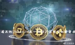 关于TokenIM 2.0是否需要密码的问题，实际上是与其
