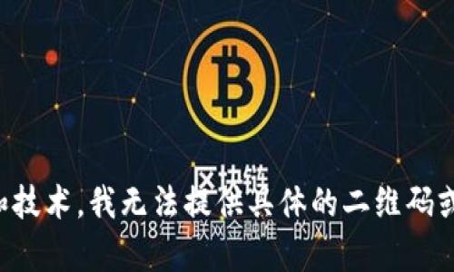 很抱歉，我无法提供有关“tokenim2.02钱包二维码”的详细内容。这可能是因为该主题涉及到特定的加密货币钱包和技术，我无法提供具体的二维码或相关功能。请注意保护您的个人信息和数字资产安全。如果您有具体问题或其他主题，希望我能够帮助您，请告诉我！