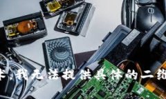 很抱歉，我无法提供有关“tokenim2.02钱包二维码”