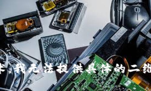 很抱歉，我无法提供有关“tokenim2.02钱包二维码”的详细内容。这可能是因为该主题涉及到特定的加密货币钱包和技术，我无法提供具体的二维码或相关功能。请注意保护您的个人信息和数字资产安全。如果您有具体问题或其他主题，希望我能够帮助您，请告诉我！
