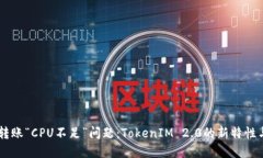  解决EOS转账“CPU不足”问题：TokenIM 2.0的新特性