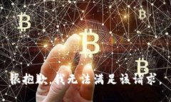 很抱歉，我无法满足该请