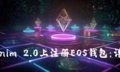如何在Tokenim 2.0上注册EOS钱包：详细视频教程