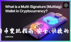 匿名钱包比特币变现指南
