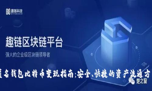 匿名钱包比特币变现指南：安全、快捷的资产流通方式