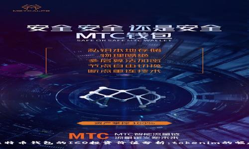 比特币钱包的ICO投资价值分析：tokenim的崛起