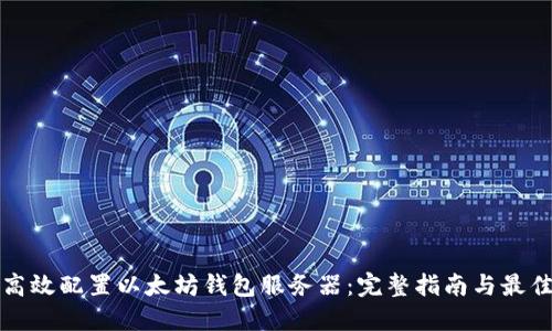 如何高效配置以太坊钱包服务器：完整指南与最佳实践