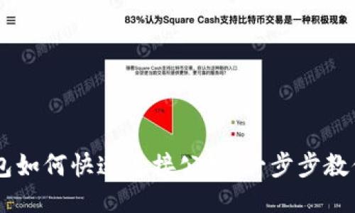 以太坊钱包如何快速连接公链：一步步教你轻松上手