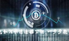 以太坊钱包如何快速连接