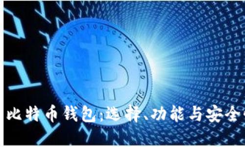 狗币钱包与比特币钱包：选择、功能与安全性全面比较
