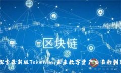 深入探索最新版Tokenim：未