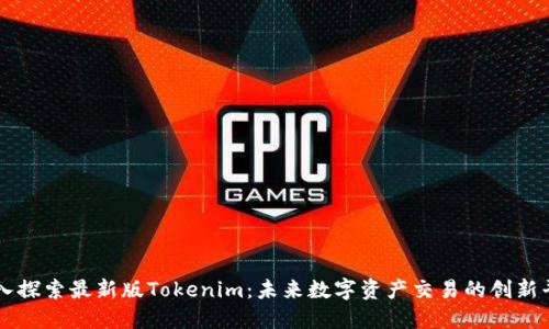 深入探索最新版Tokenim：未来数字资产交易的创新平台