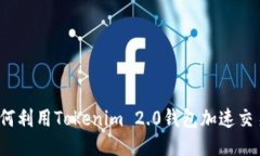 如何利用Tokenim 2.0钱包加速