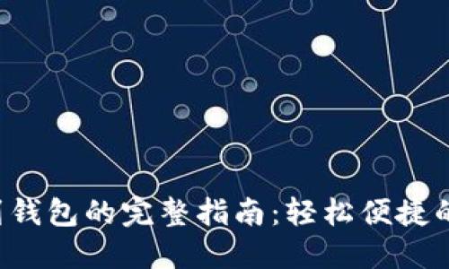 TRX转账到钱包的完整指南：轻松便捷的操作步骤