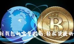 TRX转账到钱包的完整指南
