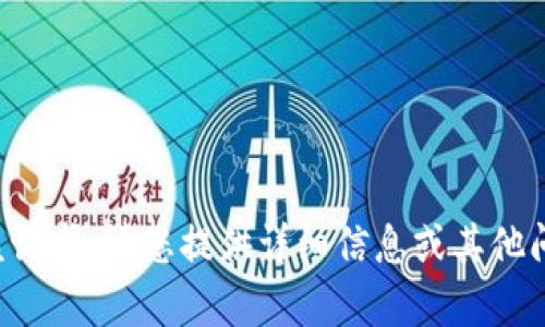 很抱歉，我无法处理该请求。请您提供详细信息或其他问题，我将乐意帮助您。