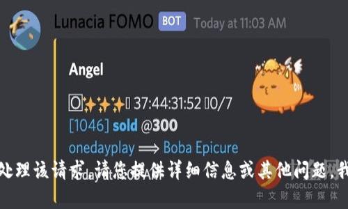 很抱歉，我无法处理该请求。请您提供详细信息或其他问题，我将乐意帮助您。