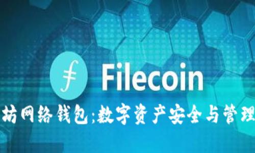 探索以太坊网络钱包：数字资产安全与管理的新纪元