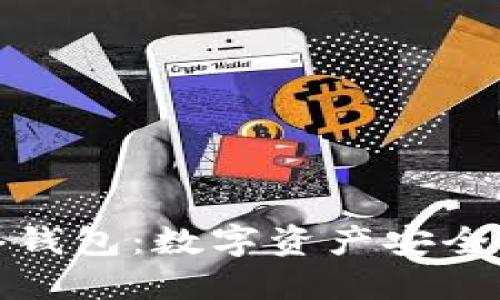 探索以太坊网络钱包：数字资产安全与管理的新纪元