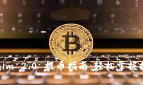 : Tokenim 2.0 提币指南：轻松掌握提币技巧