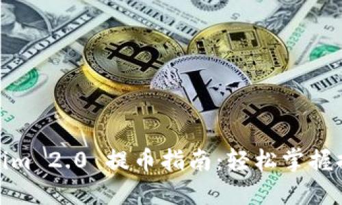 : Tokenim 2.0 提币指南：轻松掌握提币技巧