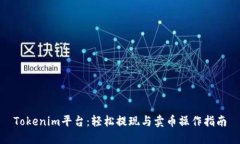 Tokenim平台：轻松提现与卖币操作指南
