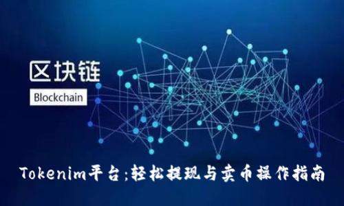 Tokenim平台：轻松提现与卖币操作指南