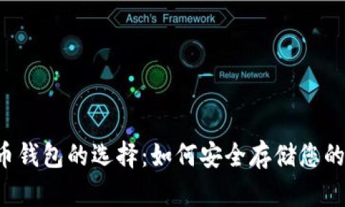 探索狗狗币钱包的选择：如何安全存储您的DOGE资产