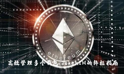 高效管理多个钱包：TokenIM的终极指南