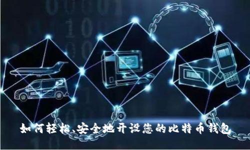 如何轻松、安全地开设您的比特币钱包