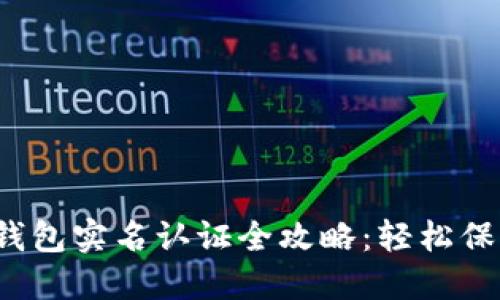 TokenIM 2.0 钱包实名认证全攻略：轻松保护你的数字资产
