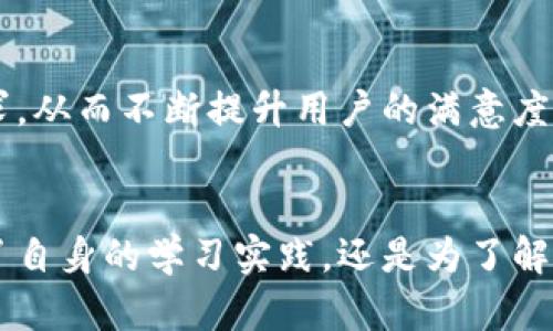 全面解读比特币 HD 钱包开发：用 Java 打造安全的数字资产管理工具
比特币, HD钱包, Java/guanjianci

引言
随着数字货币的崛起，比特币作为最具代表性的数字资产，已逐渐为大众所熟知。为了更安全、方便地存储和管理比特币，HD（Hierarchical Deterministic）钱包应运而生。HD钱包的设计理念在于实现钱包地址的层级化、确定性生成，使得用户不仅可以方便地管理多重地址，还能简化备份和恢复的过程。本文将全面探讨如何利用Java开发一个HD比特币钱包，帮助开发者快速上手并理解其背后的技术逻辑。

HD钱包的基本概念
HD钱包的核心特性是能够通过一组固定的种子（seed）生成无数的公私钥对，每个公私钥对对应一个比特币地址。这意味着用户只需记住这个种子，即可恢复整个钱包的所有地址和资金。HD钱包的生成过程遵循BIP32（Bitcoin Improvement Proposal 32）标准，使得用户的资产管理更加高效和安全。

HD钱包的工作原理
HD钱包通过树结构生成私钥和公钥。每个节点代表一个钱包地址，用户可以在私钥的基础上，通过该私钥派生出多个公钥。这种结构不仅确保了用户能够以最小的成本生成多个地址，还提供了高效的密钥管理方案。

使用Java开发HD钱包的必要性
Java作为一种广泛使用的编程语言，具有跨平台特性和丰富的库支持，使其成为开发HD钱包的理想选择。开发者可以利用Java的强大功能，使比特币HD钱包不仅支持基本的功能，还能扩展至更高级的特性，比如多重签名、交易历史记录和实时监控等。

设计HD钱包的步骤
开发HD钱包的过程可以分为以下几个步骤：设定项目结构、实现种子生成、使用BIP32生成私钥和公钥、实现地址生成与管理、进行测试和等。此部分将逐一详细介绍每个步骤的具体实现方式。

步骤1：设定项目结构
在开始编写代码之前，首先需要设定项目的基本结构。可以创建一个名为“HDWallet”的Java项目，并包含以下包：codemodel/code（用于存放数据模型）、codeutils/code（存放工具类）和codeservices/code（核心逻辑服务的实现）。

步骤2：实现种子生成
种子的生成可以使用Java的随机数生成器。首先，定义一个生成种子的类，然后可以使用codeSecureRandom/code生成足够长度的字节数组。此外，可考虑引入助记词生成的功能，方便用户记忆和备份种子。

步骤3：实现BIP32密钥派生
在这一过程中，需要实现BIP32算法。可以借助Java库，如Bouncy Castle，来进行加密运算。根据生成的种子，从根节点开始生成子节点，直到达到需要的层次和地址数量。

步骤4：地址生成与管理
每个公钥可以通过一定的哈希算法生成比特币地址。实现这一功能时，应考虑地址格式，例如P2PKH和P2SH等。用户可以方便地查看、管理其比特币地址，并进行余额查询等操作。

步骤5：测试和
在功能实现后，进行全面的测试是至关重要的。确保所有接口的稳定性和安全性。此外，用户的使用体验也需，包括界面的设计和操作的便捷性。

常见问题解答

问题1：HD钱包的安全性如何保障？
HD钱包的安全性主要体现在几个方面。首先，种子的生成应使用安全的随机数生成器，以保证种子不会被猜测或重复。其次，私钥应始终保持离线，避免网络攻击。此外，用户应定期更新钱包软件，确保其使用最新的安全补丁。同时，用户也应定期备份种子，并确保备份的存储环境安全。可以考虑使用冷钱包的形式，将部分资产安全存储。

问题2：如何进行HD钱包的恢复和备份？
用户可以通过存储的种子恢复HD钱包，具体步骤是，输入种子并重新生成所有的私钥和相应的公钥，从而恢复所有地址及其余额。为了保障种子的安全，用户需注意存储方式，应避免使用任何在线服务来存储种子，推荐使用纸质备份。若用户使用助记词，确保在不被他人看到的情况下进行备份，因此推荐在私人环境中进行。

问题3：HD钱包能否与其他数字货币兼容？
HD钱包的原理是基于公私钥对的生成，因此也可以针对其他数字货币进行相应的调整。大多数数字货币采用的地址生成机制与比特币相似，因此HD钱包可通过为不同的数字货币实现相应的算法实现兼容性。例如，以太坊的HD钱包实现需要遵循相应的BIP44标准，可以在同一钱包下管理不同的资产。

问题4：如何确保HD钱包的用户体验？
提升HD钱包用户体验的关键在于操作的简便性和界面的友好性。开发者可通过设计清晰的操作指导，简化用户的操作流程。此外，添加用户反馈机制，及时以改良现有功能以及新增用户需求，从而不断提升用户的满意度。图形化界面的设计应该尽量简洁，避免复杂的步骤造成用户的困扰，提高整体使用的流畅性。

总结
通过以上综合介绍，潜在的开发者可以对比特币HD钱包的开发有一个清晰的理解。使用Java开发HD钱包不仅可以实现高效安全的资产管理，还为未来数字资产的扩展打下基础。无论是为了自身的学习实践，还是为了解决他人对数字资产的需求，开发一个HD比特币钱包都是一个值得尝试的项目。