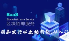 如何注册和发行以太坊钱包：从入门到精通