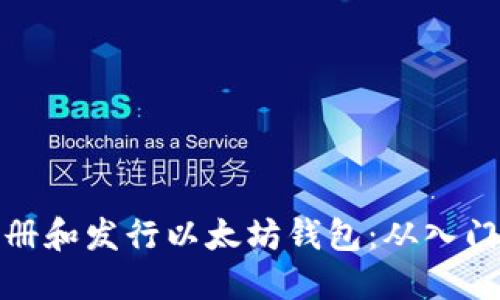 如何注册和发行以太坊钱包：从入门到精通