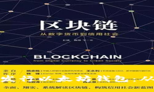 如何注册和发行以太坊钱包：从入门到精通