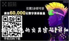 如何找回比特币极付钱包的交易密码？详细攻略