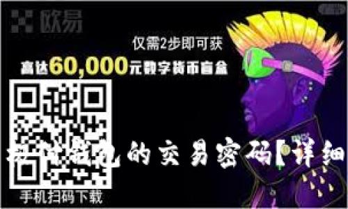 如何找回比特币极付钱包的交易密码？详细攻略与解决方案