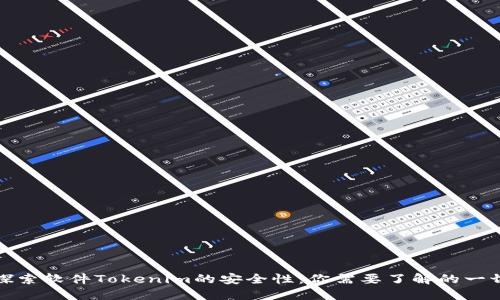探索软件Tokenim的安全性：你需要了解的一切