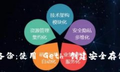 以太坊钱包备份：使用 Geth 创建安全存储的完整