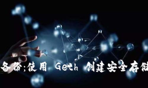 以太坊钱包备份：使用 Geth 创建安全存储的完整指南