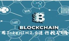 如何使用TokenIM2.0进行挖矿
