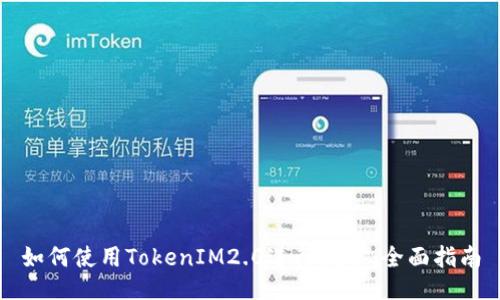 如何使用TokenIM2.0进行挖矿：全面指南