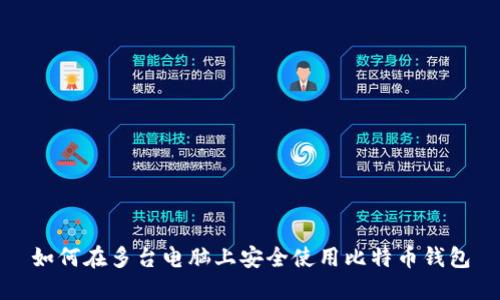 如何在多台电脑上安全使用比特币钱包