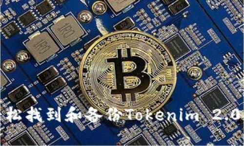 如何轻松找到和备份Tokenim 2.0 钱包？