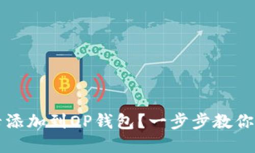 如何将门禁卡添加到OP钱包？一步步教你实现智能生活