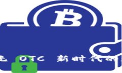: Tokenim 2.0：无 OTC 新时代的数字资产交易平台