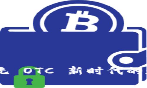 : Tokenim 2.0：无 OTC 新时代的数字资产交易平台